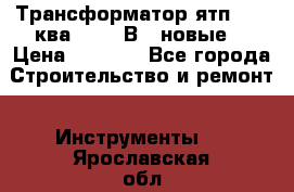 Трансформатор ятп 0, 25ква 220/36В. (новые) › Цена ­ 1 100 - Все города Строительство и ремонт » Инструменты   . Ярославская обл.,Переславль-Залесский г.
